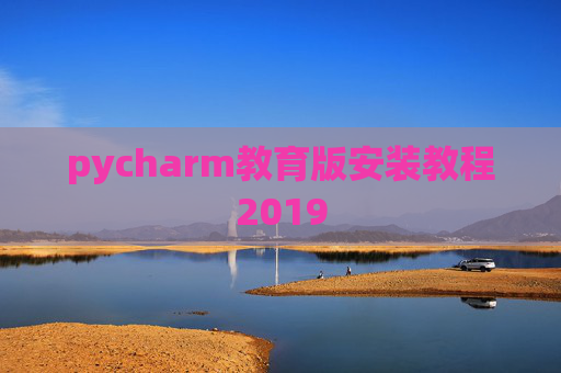 pycharm教育版安装教程2019