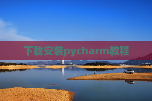 下载安装pycharm教程
