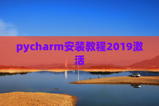 pycharm安装教程2019激活